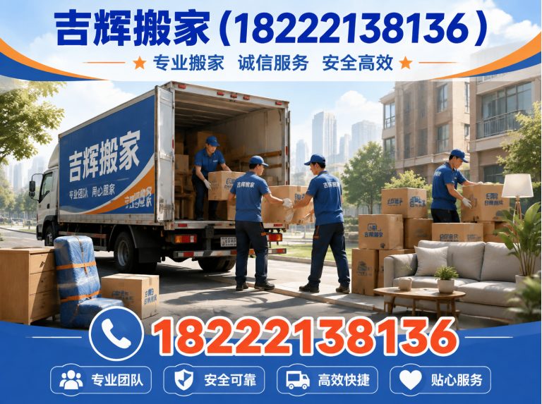 滨海新区吉辉搬家展示图
