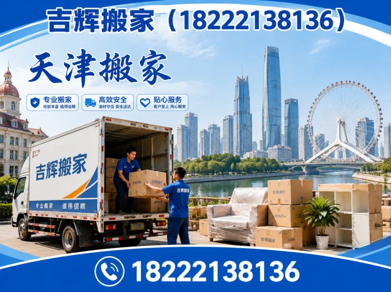 滨海新区天津搬家公司展示图